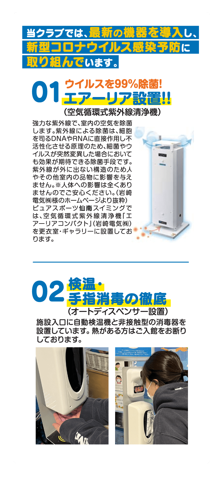 当クラブでは、最新の機器を導入し、新型コロナウイルス感染予防に取り組んでいます。