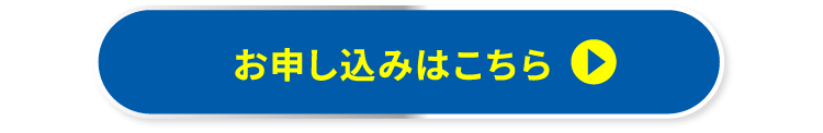 お申し込みはこちら