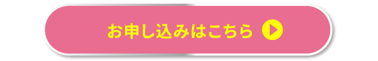 お申し込みはこちら