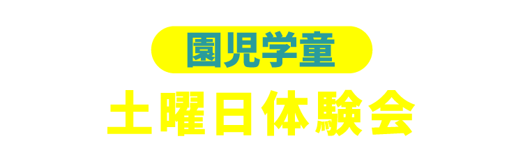 園児学童　土曜日体験会