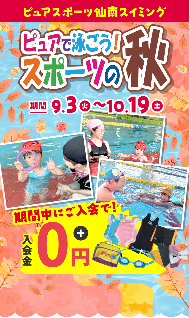 ピュアスポーツ仙南スイミング ピュアで泳ごう!スポーツの秋 9月3日(火)〜10月19日(土)