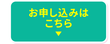 お申し込みはこちら