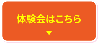 体験会はこちら