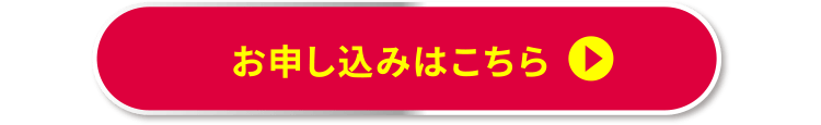 お申し込みはこちら