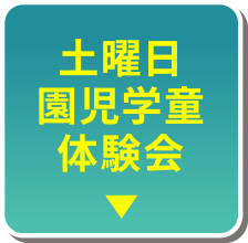 土曜日園児学童体験会