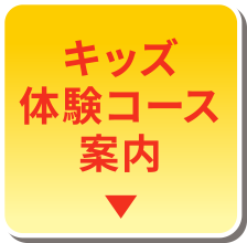 キッズ体験コース案内