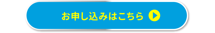 お申し込みはこちら