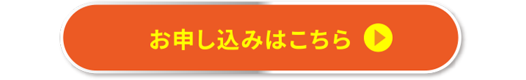 お申し込みはこちら