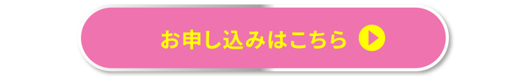 お申し込みはこちら