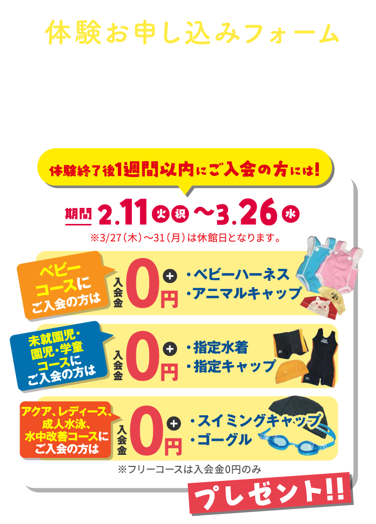 体験お申し込みフォーム 入会特典