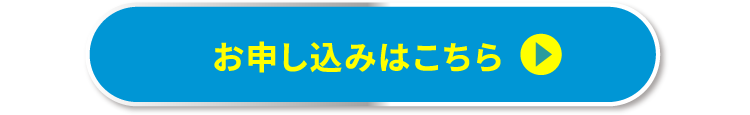 お申し込みはこちら