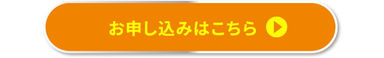 お申し込みはこちら
