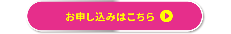 お申し込みはこちら
