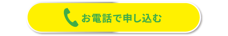 お電話で申し込む
