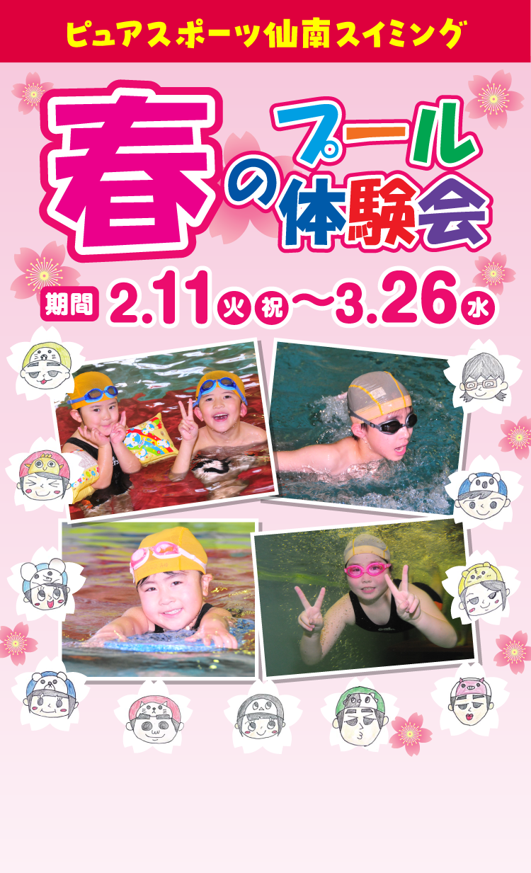 ピュアスポーツ仙南スイミング 春のプール体験会 2月11日(火・祝)〜3月26日(水)