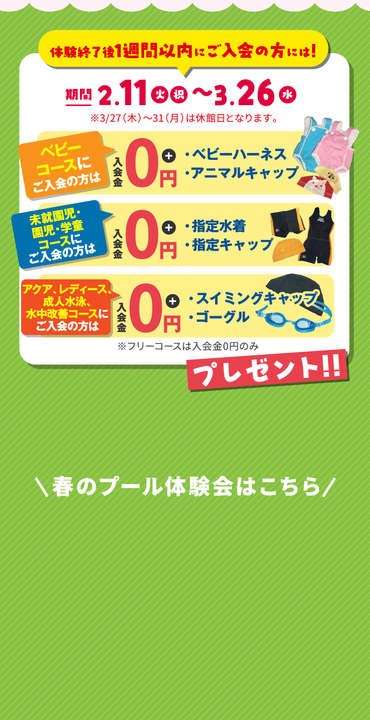 体験教室終了後1週間以内に入会で！入会特典あり！