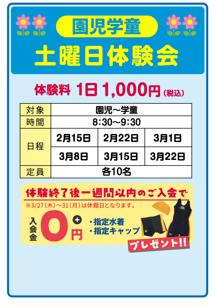園児学童 土曜日体験会
