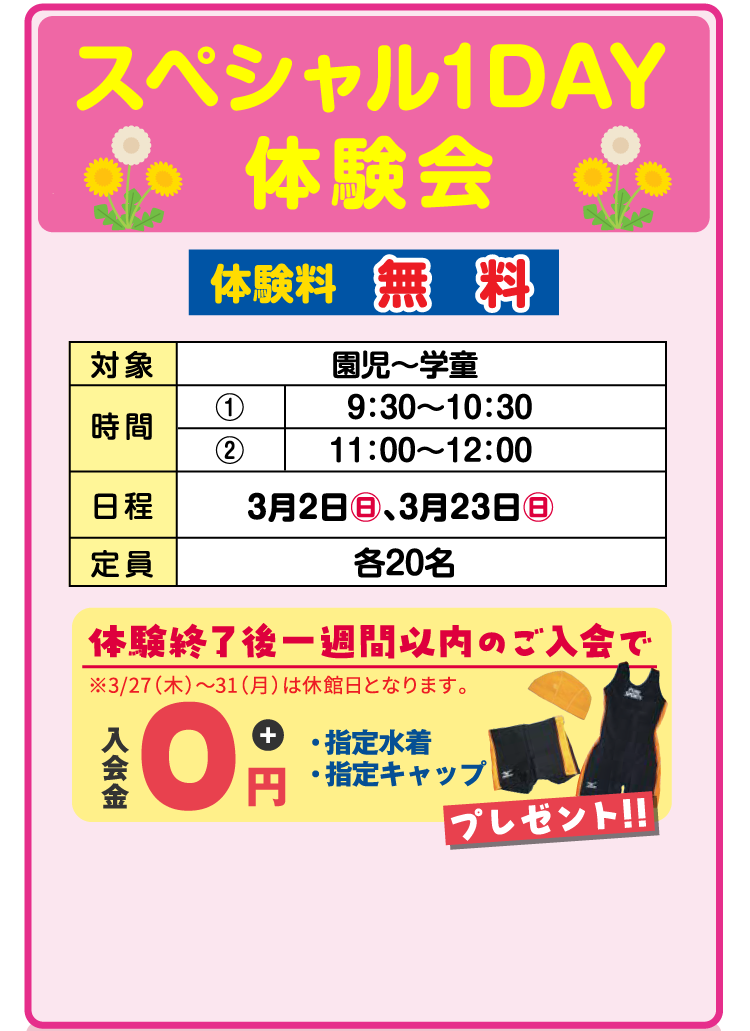 スペシャル1day体験会