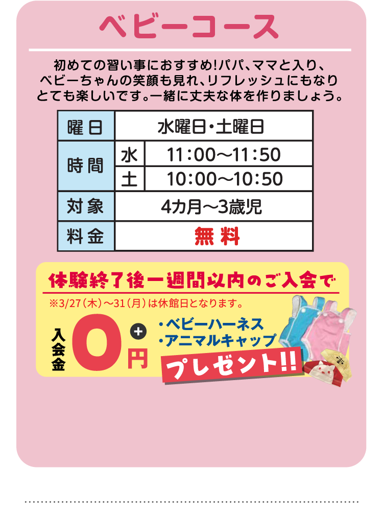 ベビーコース