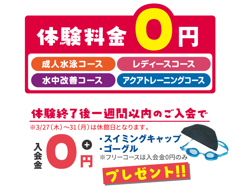体験料金0円