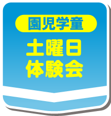 園児学童 土曜日体験会