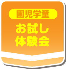 園児学童 お試し体験会