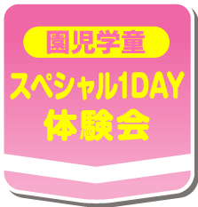 スペシャル1day体験会