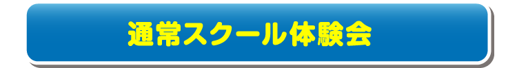 通常スクール体験会