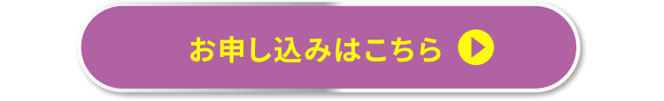 お申し込みはこちら