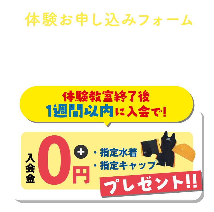 体験お申し込みフォーム 入会特典