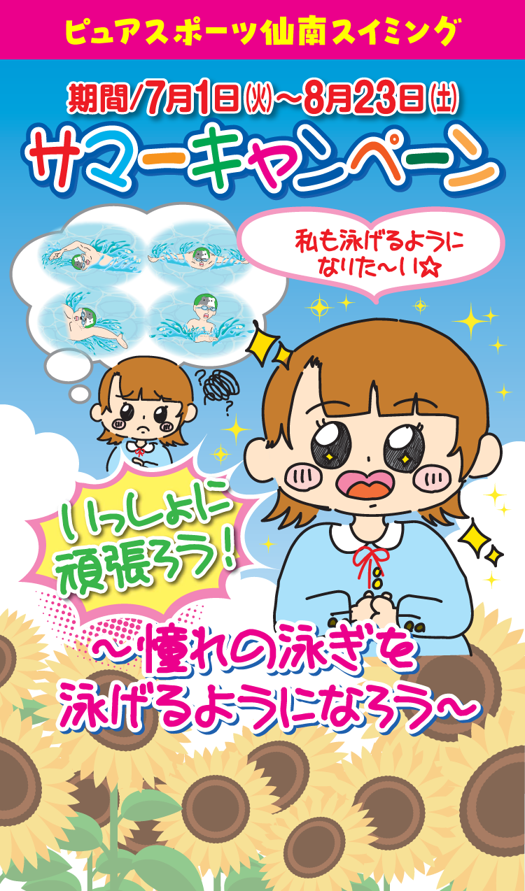 ピュアスポーツ仙南スイミング サマーキャンペーン 7月1日（火）〜8月23日（土）