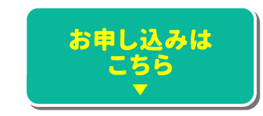 お申し込みはこちら