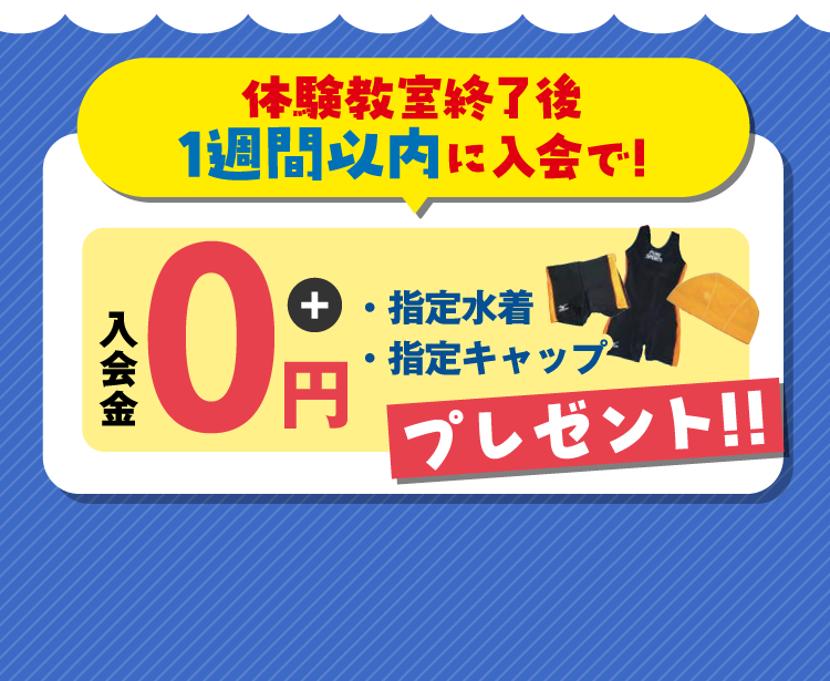 体験教室終了後1週間以内に入会で！入会特典あり！