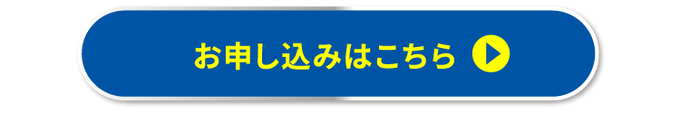 お申し込みはこちら