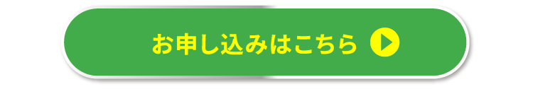 お申し込みはこちら