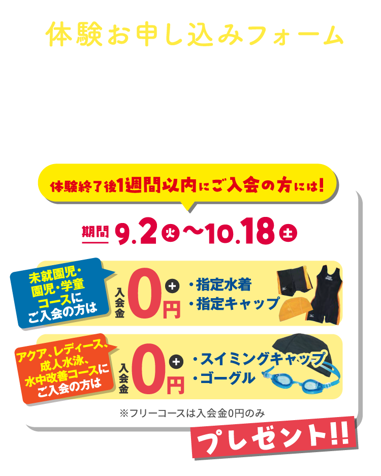 体験お申し込みフォーム 入会特典