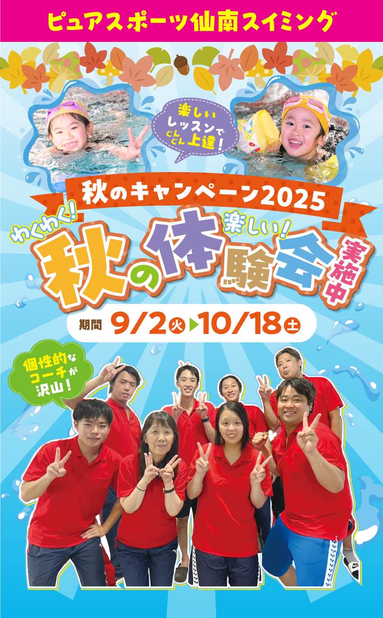 ピュアスポーツ仙南スイミング わくわく！秋の体験会実施中！ 9月2日（火）〜10月18日（土）
