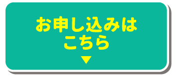 お申し込みはこちら