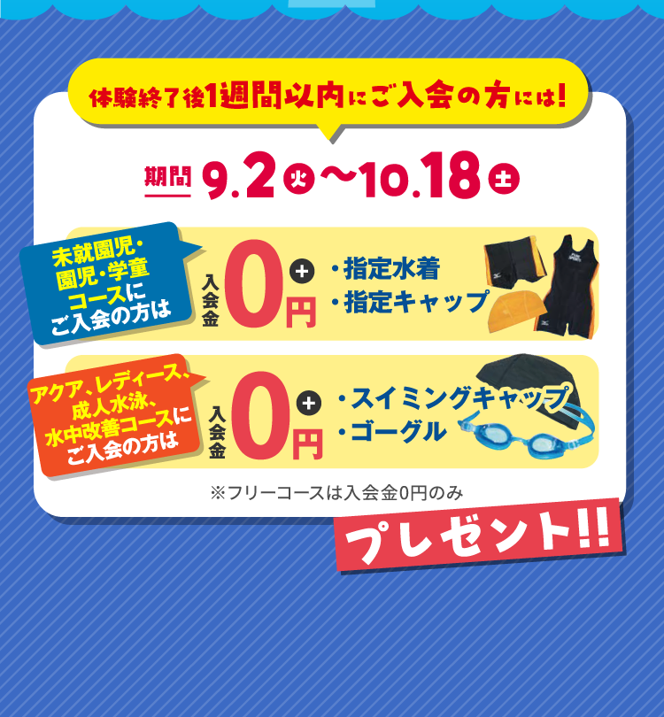 体験教室終了後1週間以内に入会で！入会特典あり！