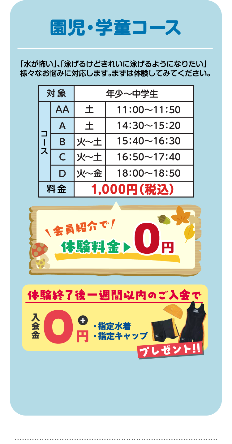 園児・学童コース