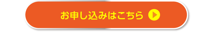 お申し込みはこちら