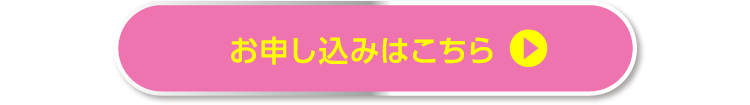 お申し込みはこちら