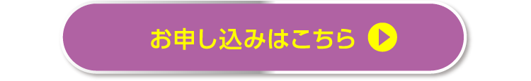 お申し込みはこちら
