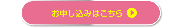 お申し込みはこちら