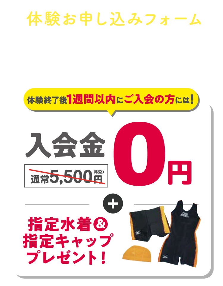 体験お申し込みフォーム 入会特典