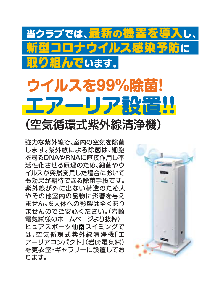 当クラブでは、最新の機器を導入し、新型コロナウイルス感染予防に取り組んでいます。
