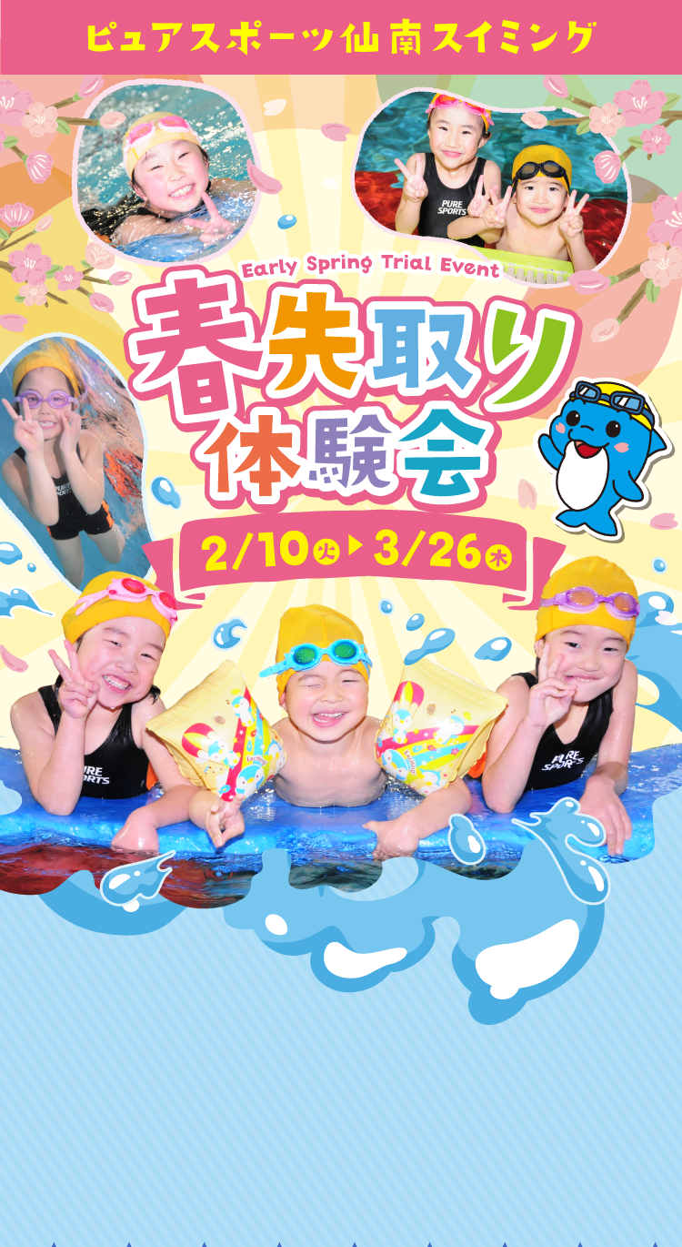 ピュアスポーツ仙南スイミング 春先取り体験会 2月10日（火）〜3月26日（木）