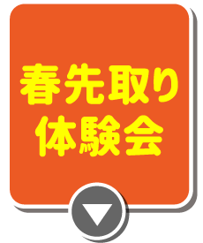 春先取り体験会