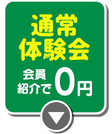 通常体験会