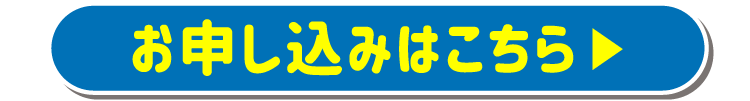 お申し込みはこちら